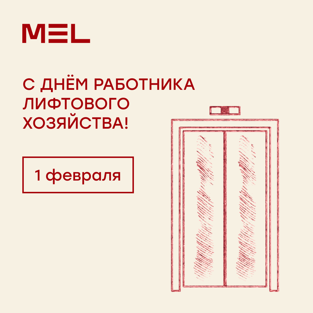 Завод MEL поздравляет С Днем работника лифтового хозяйства! - Завод МЭЛ